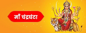 माँ चंद्रघंटा