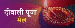दीवाली पूजा मंत्र