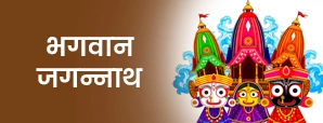 भगवान श्री जगन्नाथ