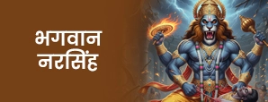 भगवान नरसिंह (God Narasimha)