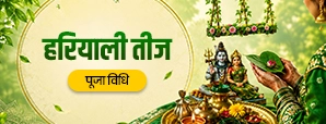 हरियाली तीज की पूजा विधि