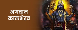 भगवान काल भैरव