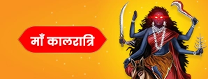 माँ कालरात्रि