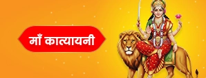 माँ कात्यायनी
