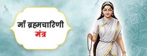 माता ब्रह्मचारिणी मंत्र