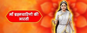 माता ब्रह्मचारिणी की आरती (Maa Brahmacharini Aarti)