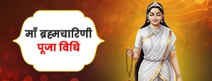 मां ब्रह्मचारिणी पूजा विधि (Maa Brahmacharini Puja Vidhi)