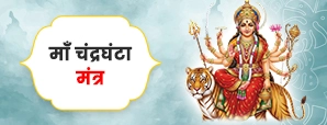 माता चंद्रघंटा मंत्र