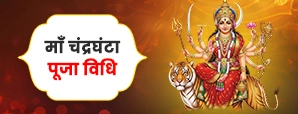 मां चंद्रघंटा पूजा विधि (Maa Chandraghanta Puja Vidhi)