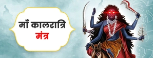 माता कालरात्रि मंत्र