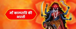 माता कालरात्रि की आरती (Maa Kalratri Aarti)