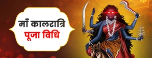 मां कालरात्रि पूजा विधि (Maa Kaalratri Puja Vidhi)