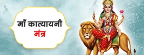 माता कात्यायनी मंत्र