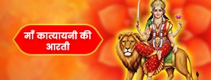 मां कात्यायनी की आरती (Katyayani devi Ki Aarti)