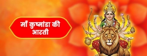 मां कुष्मांडा की आरती (Kushmanda Devi ki Aarti)