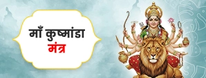 माता कूष्मांडा मंत्र