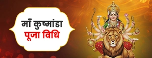 मां कुष्मांडा पूजा विधि (Maa Kushmanda Puja Vidhi)