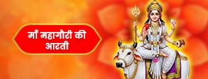 महागौरी की आरती (Mahagauri Aarti)