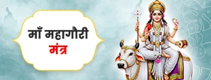 माता महागौरी मंत्र