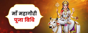 मां महागौरी पूजा विधि (Maa Mahagauri Puja Vidhi)