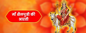 माता शैलपुत्री की आरती (Mata Shailputri Ki Aarti)