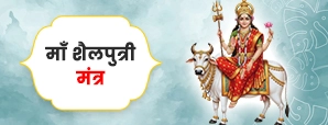 माता शैलपुत्री मंत्र