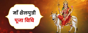 मां शैलपुत्री पूजा विधि (Maa Shailputri Puja Vidhi)
