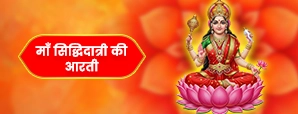 माता सिद्धिदात्री की आरती (Siddhidatri Mata Aarti)
