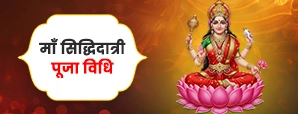 मां सिद्धिदात्री पूजा विधि (Maa Siddhidatri Puja Vidhi)