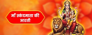 मां स्कंदमाता की आरती (Maa Skandmata Ki Aarti)