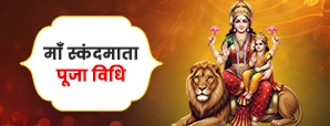 मां स्कंदमाता पूजा विधि (Maa Skandamata Puja Vidhi)