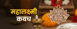 महालक्ष्मी कवच