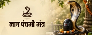 नाग पंचमी मंत्र (Nag Panchami Mantra)