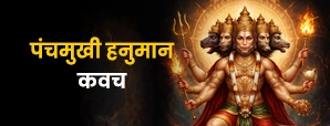 पंचमुखी हनुमान कवच