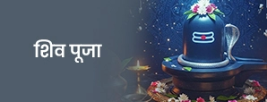 शिव पूजा