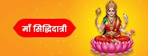 माँ सिद्धिदात्री