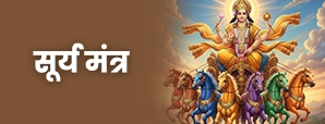 सूर्य मंत्र