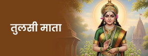 तुलसी माता