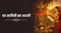 वट सावित्री व्रत आरती (Vat Savitri Vrat Aarti)
