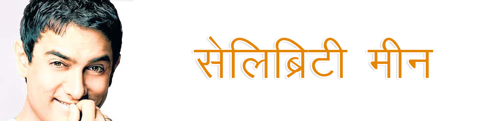 मीन राशि बॉलीवुड अभिनेता आमिर खान