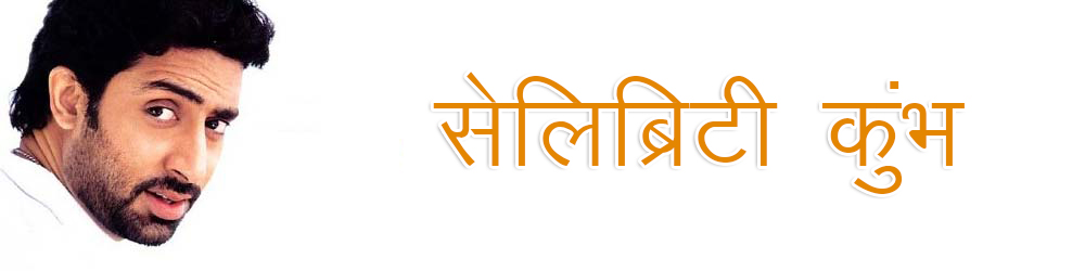 कुंभ राशि बॉलीवुड अभिनेता अभिषेक बच्चन कुंभ राशि बॉलीवुड अभिनेता अभिषेक बच्चन