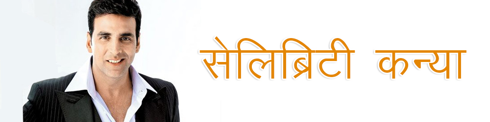 कन्या राशि बॉलीवुड अभिनेता अक्षय कुमार कन्या राशि बॉलीवुड अभिनेता अक्षय कुमार