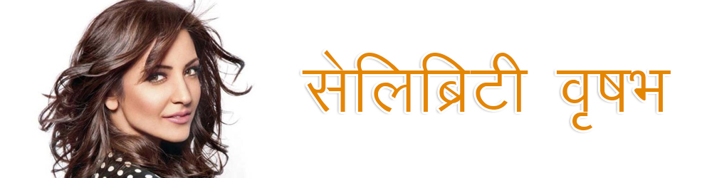 वृषभ राशि बॉलीवुड अभिनेत्री अनुष्का शर्मा