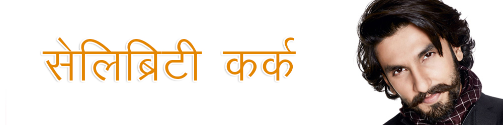 कर्क राशि बॉलीवुड अभिनेता रणवीर सिंह कर्क राशि बॉलीवुड अभिनेता रणवीर सिंह