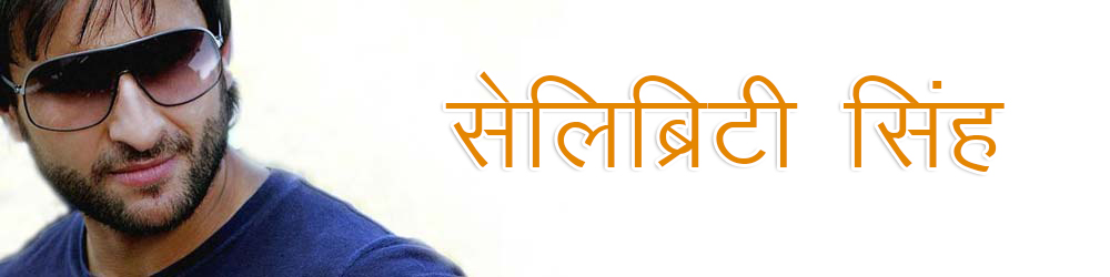 सिंह राशि बॉलीवुड अभिनेता सैफ अली खान