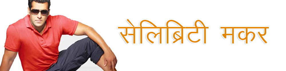 मकर राशि बॉलीवुड अभिनेता सलमान खान मकर राशि बॉलीवुड अभिनेता सलमान खान