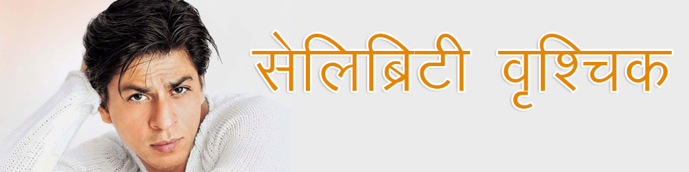 वृश्चिक राशि बॉलीवुड अभिनेता शाहरुख़ खान