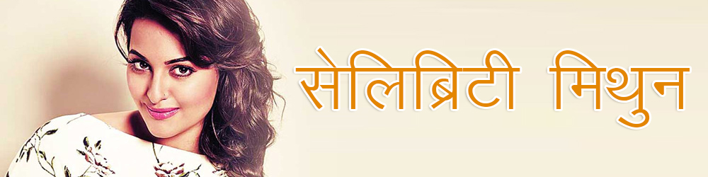 मिथुन राशि बॉलीवुड अभिनेत्री सोनाक्षी सिन्हा मिथुन राशि बॉलीवुड अभिनेत्री सोनाक्षी सिन्हा