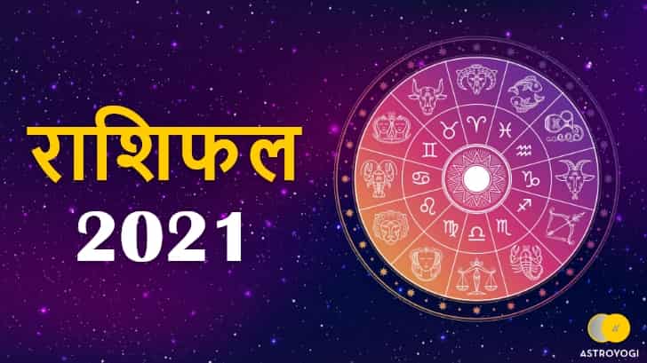 वार्षिक राशिफल 2021