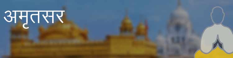 अमृतसर अमृतसर